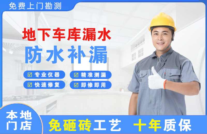 潮南地下车库漏水维修